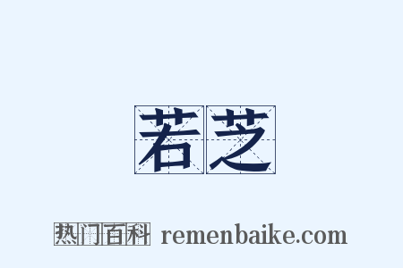 若芝是什么意思的图片